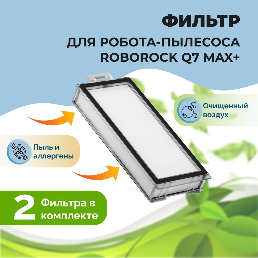 Фильтры для робота-пылесоса Roborock Q7 Max+, 2 штуки 558137