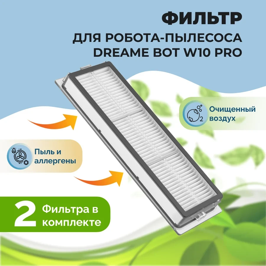 Фильтры для робота-пылесоса Dreame Bot W10 pro, 2 штуки 558497