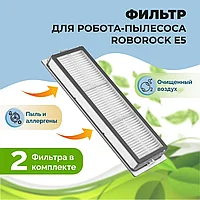 Фильтры для робота-пылесоса Roborock E5, 2 штуки 558500