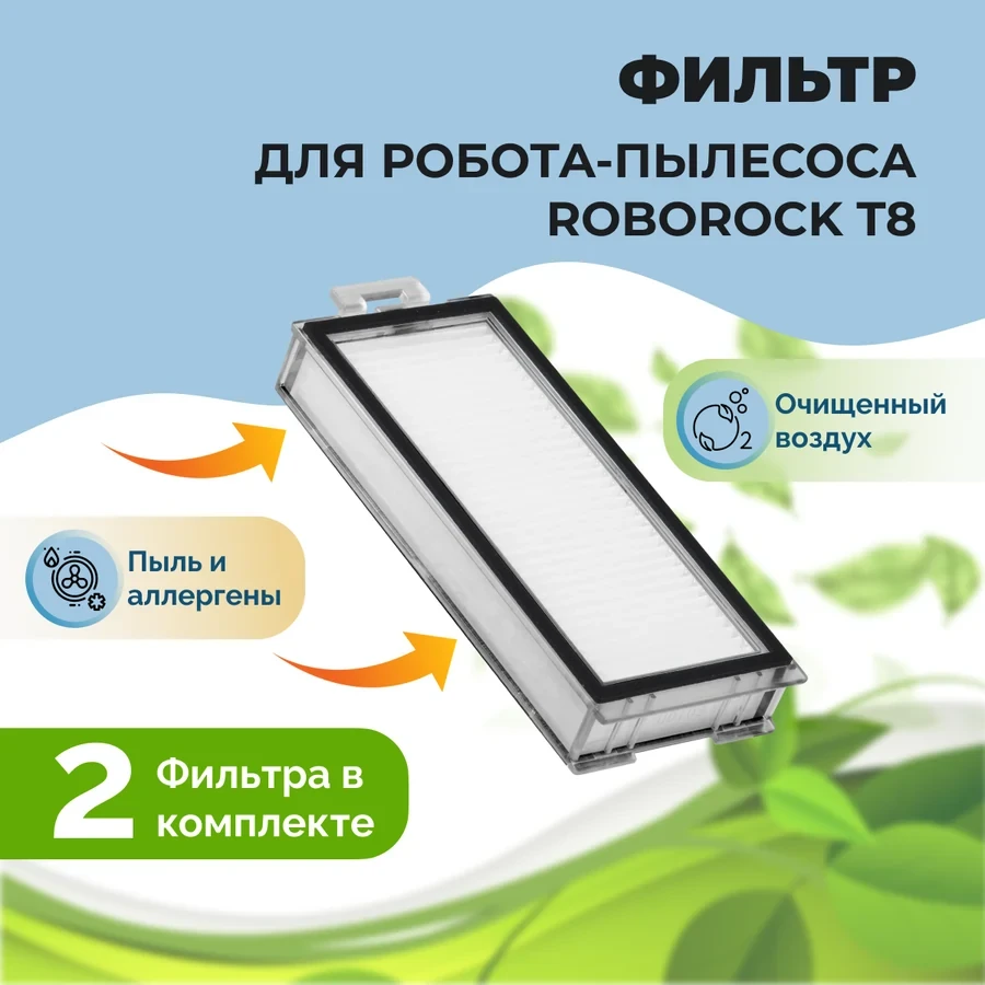 Фильтры для робота-пылесоса Roborock T8, 2 штуки 558518