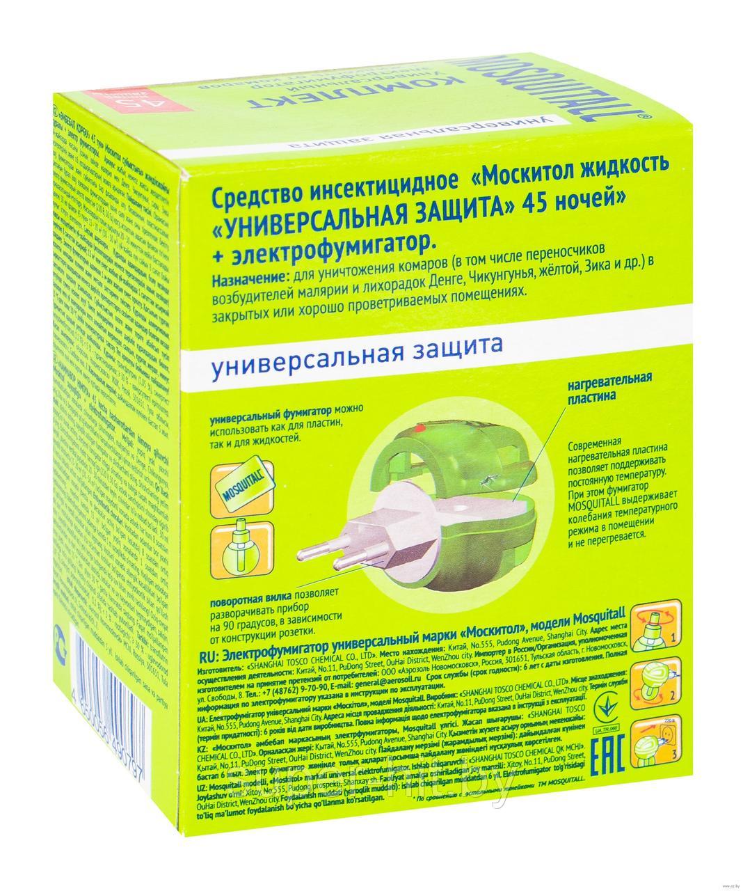 Универсальная защита Электрофумигатор и жидкость от комаров (45 ночей) - фото 2 - id-p183960949