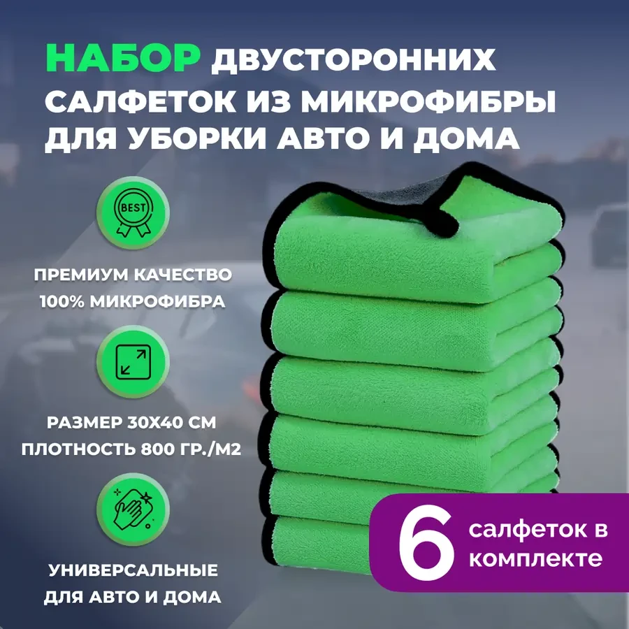 Набор двусторонних салфеток из микрофибры для уборки авто и дома, 30х40см, плотность 800 гр/м.кв, 6 штук,