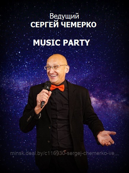 Ведущий на свадьбу юбилей музыка