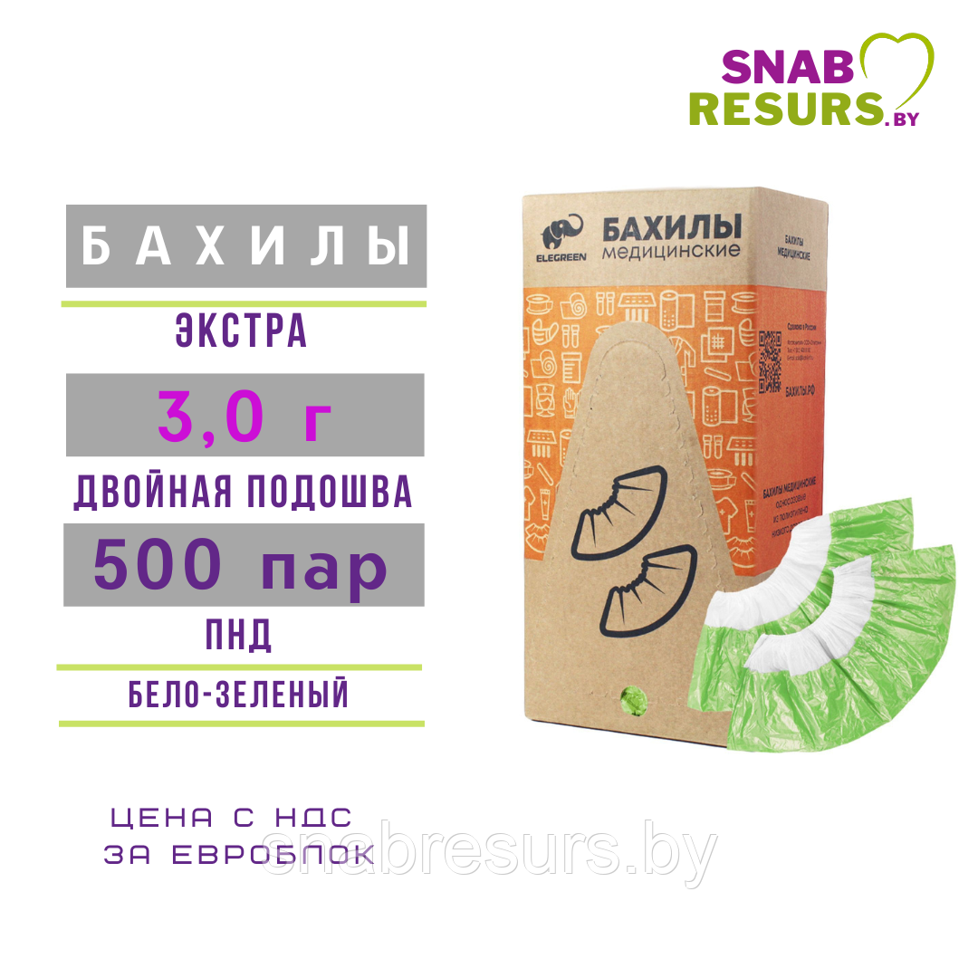 Бахилы в евроблоке, 3,0 г, ЭКСТРА 2-ая подошва, 500 пар, бело-зеленые