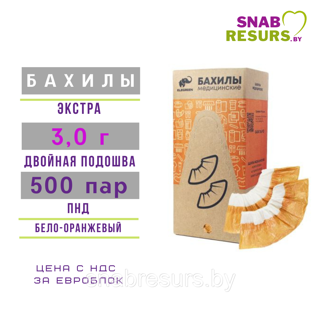 Бахилы в евроблоке, 3,0 г, ЭКСТРА 2-ая подошва, 500 пар,бело-оранжевые