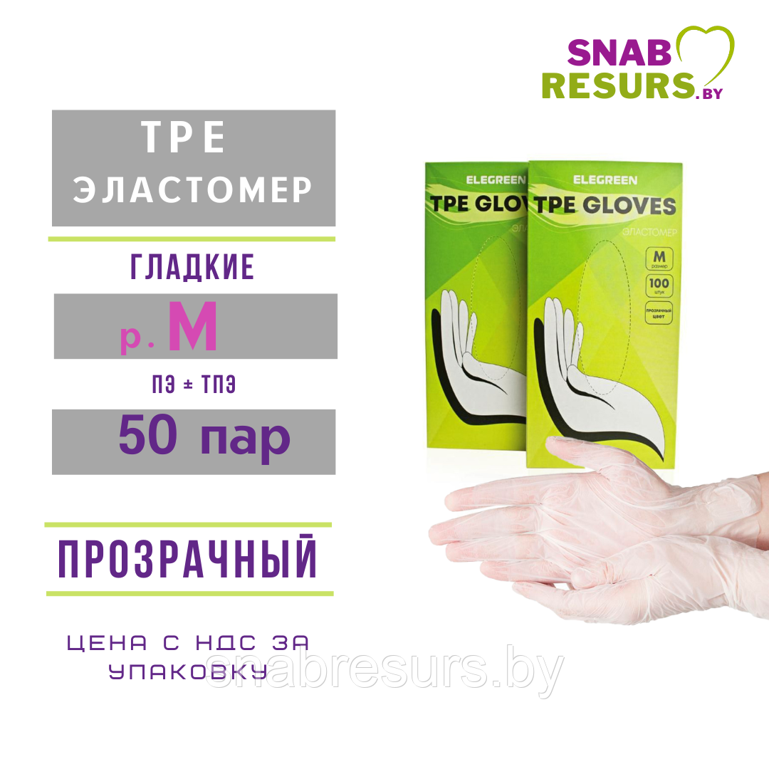 Перчатки TPE эластомер, М, 50пар, прозрачные