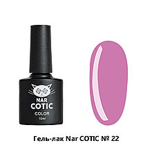 Гель-лак Nar Cotic №22, 10мл PINK HOUSE