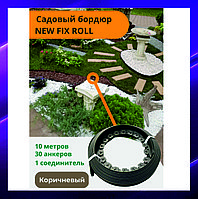 Садовый пластиковый бордюр коричневый New Fix Roll