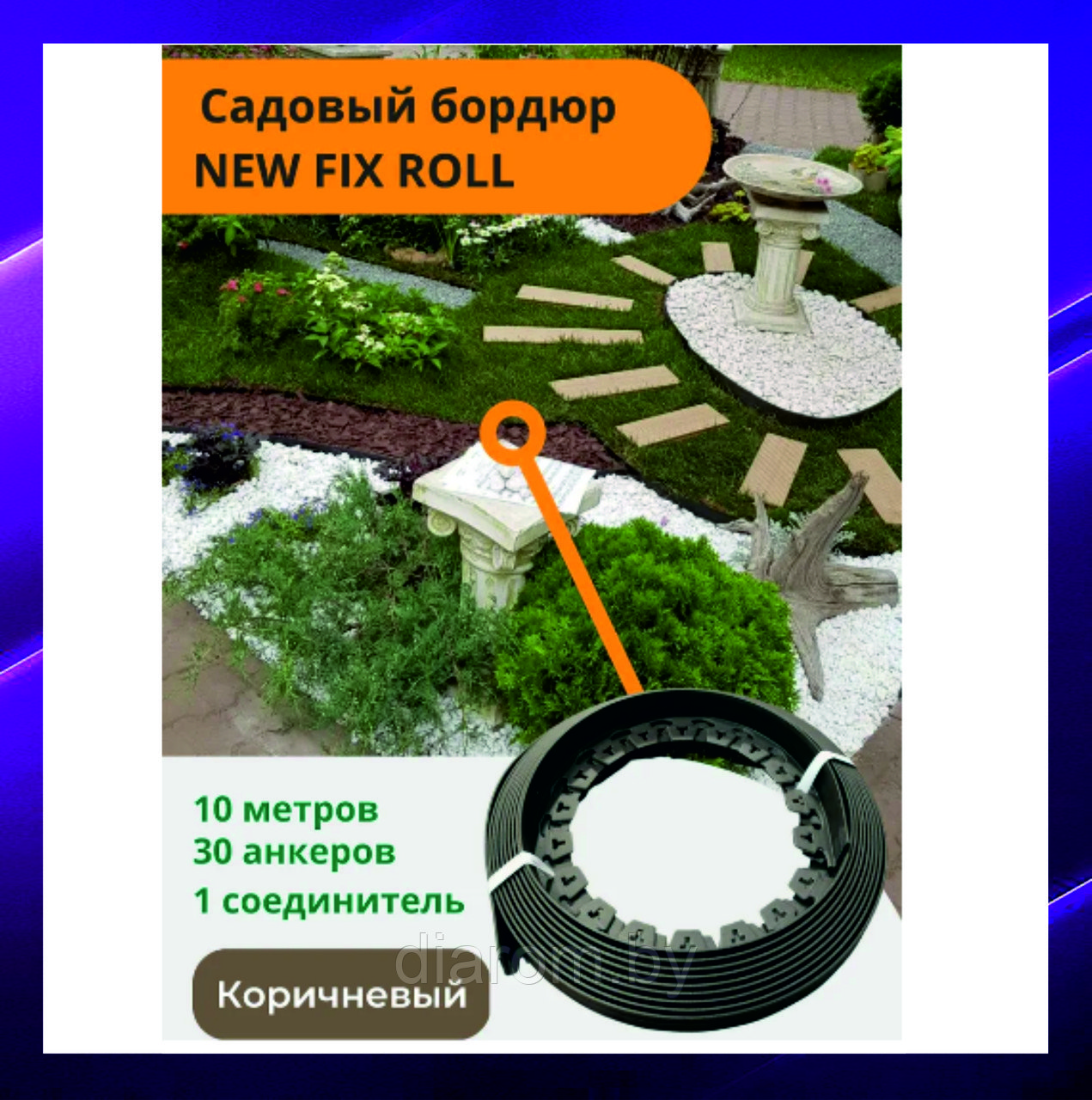 Садовый пластиковый бордюр коричневый New Fix Roll - фото 3 - id-p208394764