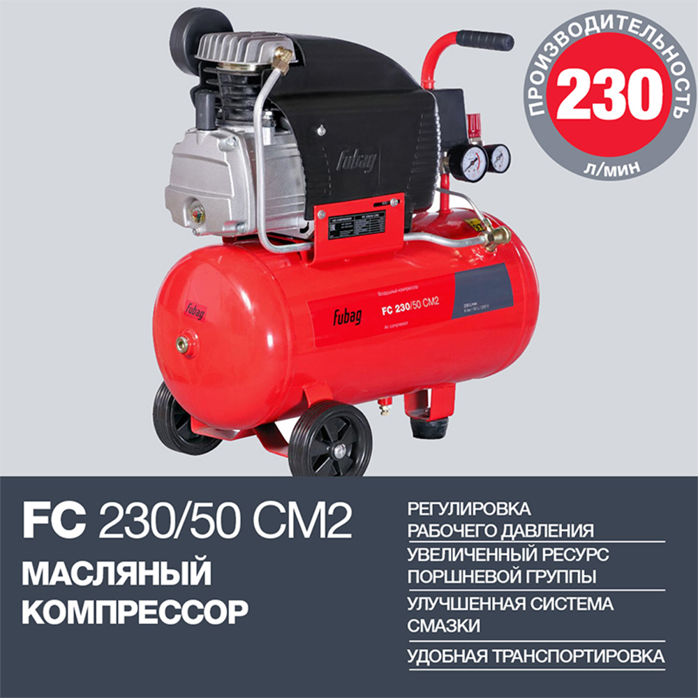 Компрессор FUBAG FC 230/50 CM2 [61431379] - фото 4 - id-p208398783