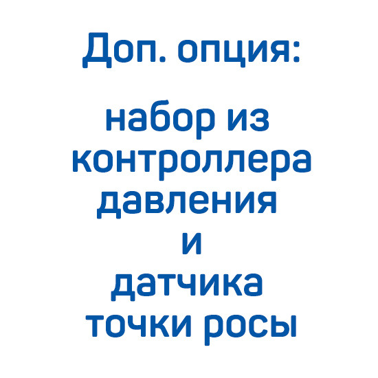 Доп. опция: набор из контроллера давления и датчика точки росы