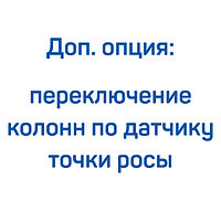 Доп. опция: переключение колонн по датчику точки росы