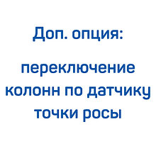 Доп. опция: переключение колонн по датчику точки росы