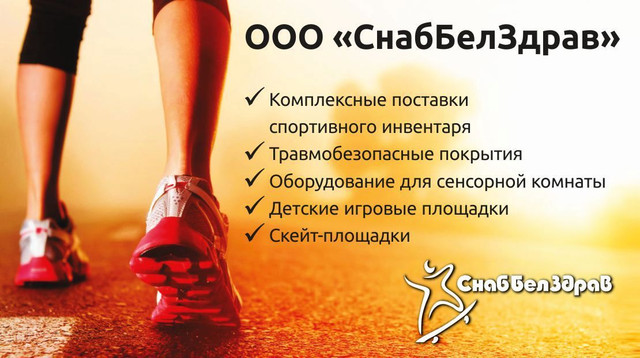 Комплексные поставки спортивного инвентаря и оборудования для сенсорной комнаты от компании "СнабБелЗдрав"