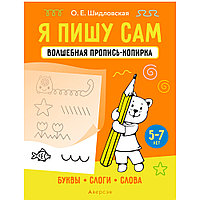 Пропись "Я пишу сам. 5-7 лет. Волшебная пропись-копирка. Буквы, слоги, слова", Шидловская О., Аверсэв