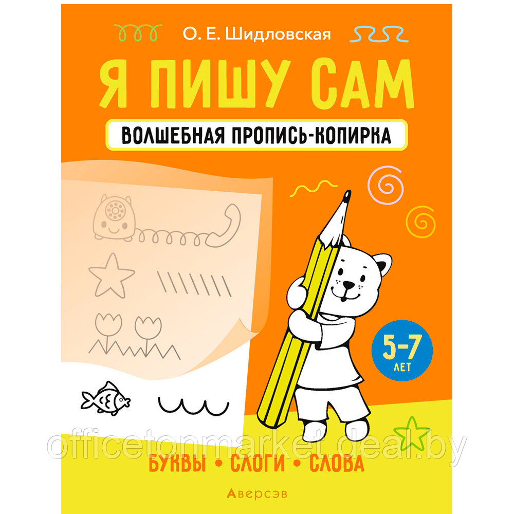 Пропись "Я пишу сам. 5-7 лет. Волшебная пропись-копирка. Буквы, слоги, слова", Шидловская О., Аверсэв - фото 1 - id-p208442615