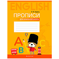 Пропись "Английский язык. Прописи для начальной школы", Карань Л., Аверсэв