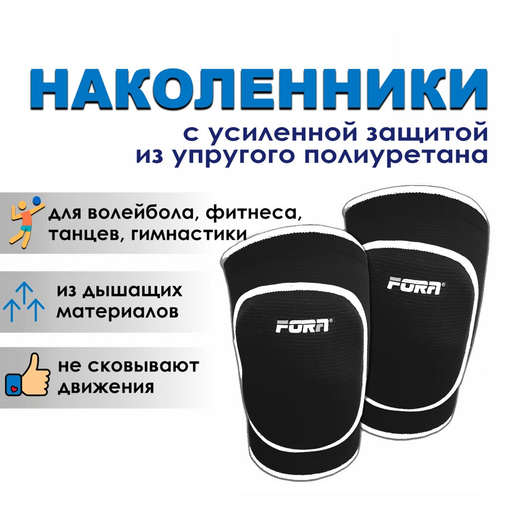 Наколенники волейбольные FORA 7201-BK черные (р-р S, M, L) - фото 4 - id-p208307659