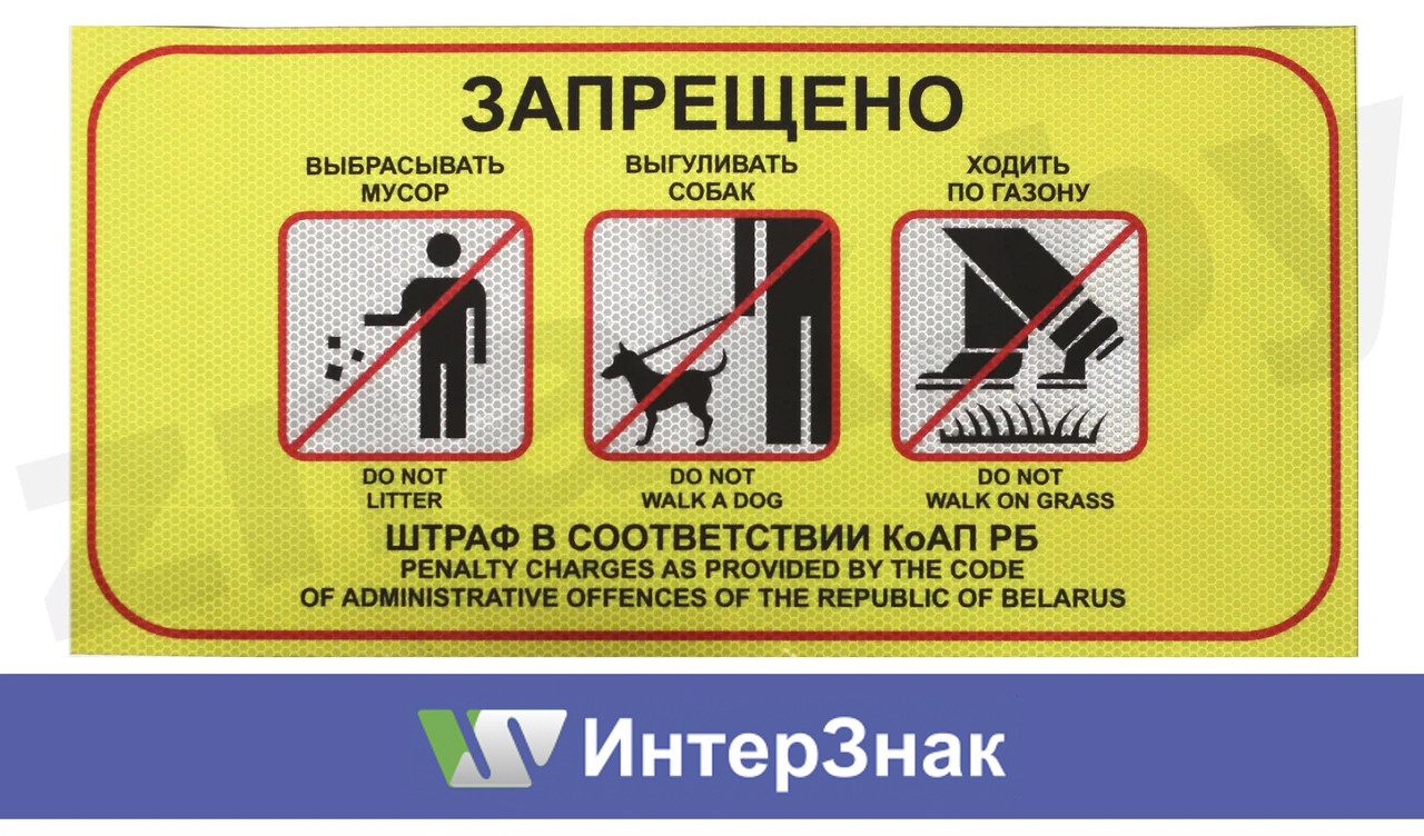 Знак "Запрещено выбрасывать мусор, выгуливать собак, ходить по газону"