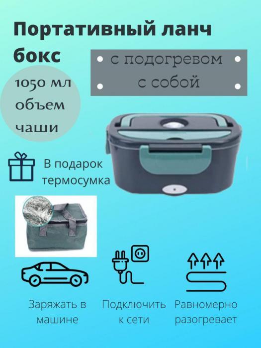 Ланч-бокс с подогревом электрический контейнер для еды с приборами и сумкой