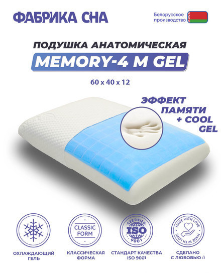 Ортопедическая подушка Фабрика сна Memory-4 M gel 60x40x12 - фото 1 - id-p208459187