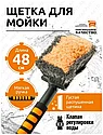 AB-1910 ЩЕТКА ДЛЯ МОЙКИ АВТОМОБИЛЯ ПОД ШЛАНГ черно-оранжевая, 48 см АВТОСТОП, фото 3