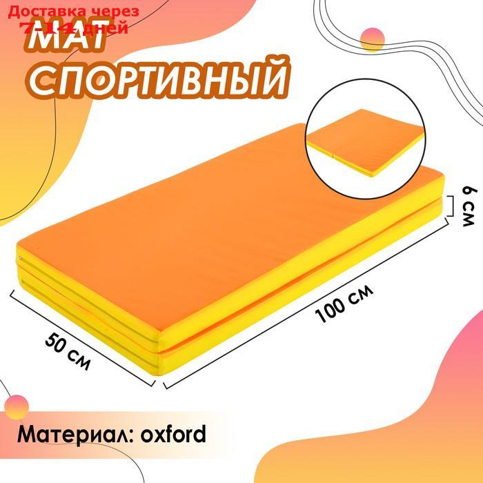 Мат 100 х 100 х 6 см, 1 сложение, oxford, цвет жёлтый/оранжевый - фото 1 - id-p208445107