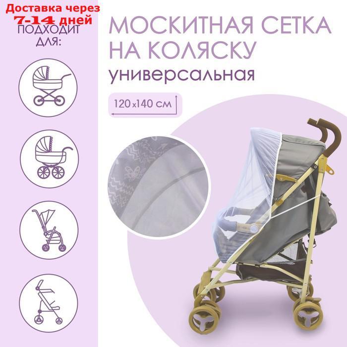 Москитная сетка на коляску, 120х140, цвет белый - фото 1 - id-p208445180