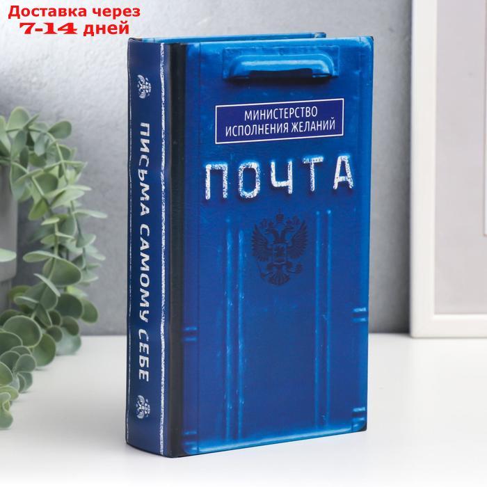 Сейф-книга дерево, кожзам "Почта. Министерство исполнения желаний" 21х13х5 см - фото 1 - id-p208447007