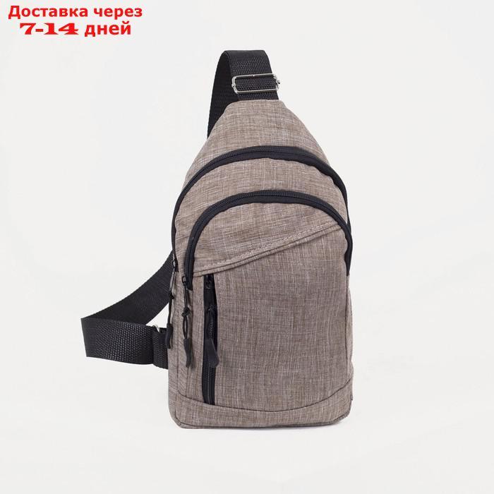 Сумка-рюкзак на одной лямке, 2 отдела на молниях, наружный карман, цвет бежевый