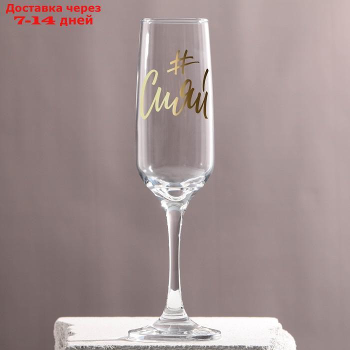 Бокал для шампанского "Сияй", 210 мл - фото 1 - id-p208445789