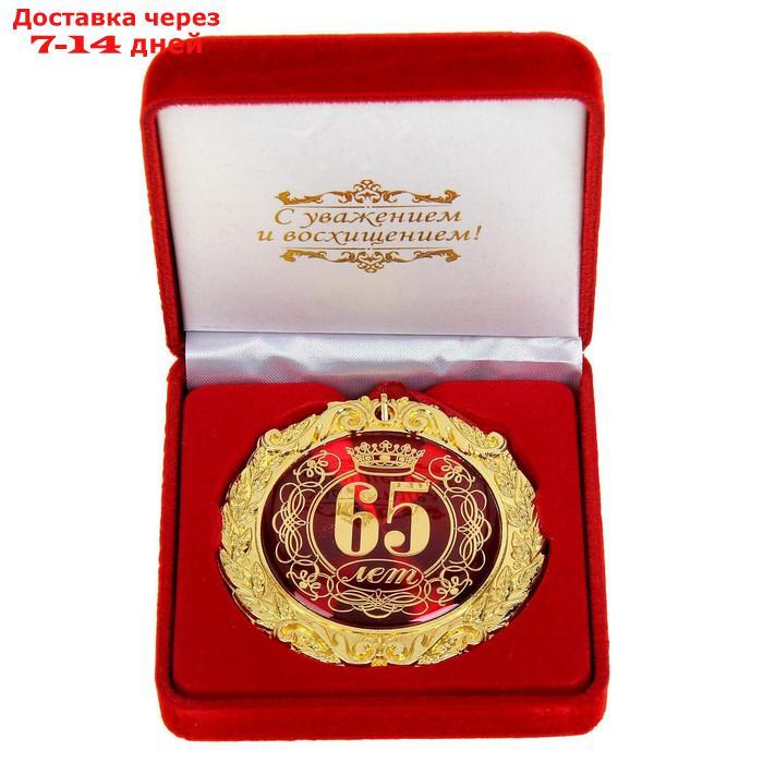Медаль в бархатной коробке "65 лет" - фото 1 - id-p208445819