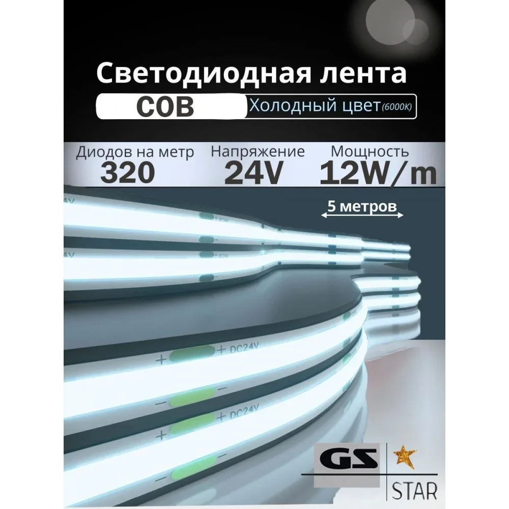 Светодиодная лента 24V COB 320 led 10W IP20 холодный белый 6000K - фото 1 - id-p208507290
