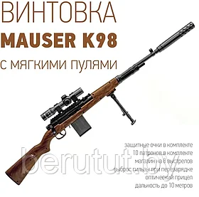 Снайперская винтовка с оптическим прицелом и мягкими пулями (Mauser K98)
