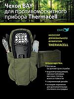 Чехол BAY для противомоскитного прибора Thermacell оливковый