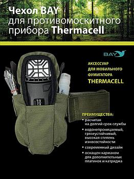 Чехол BAY для противомоскитного прибора Thermacell оливковый