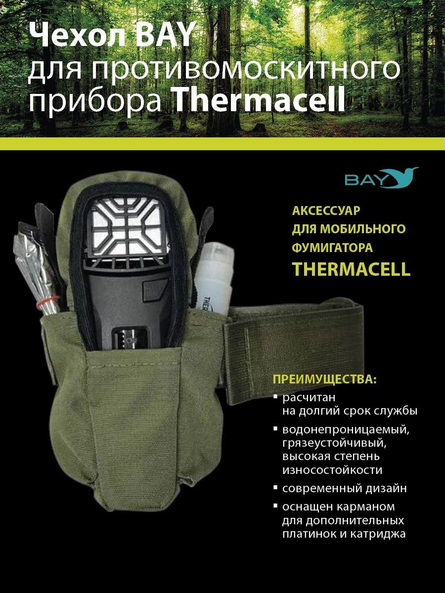 Чехол BAY для противомоскитного прибора Thermacell оливковый - фото 1 - id-p208519703