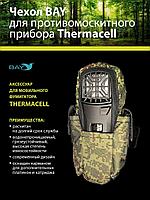 Чехол BAY для противомоскитного прибора Thermacell камуфляж