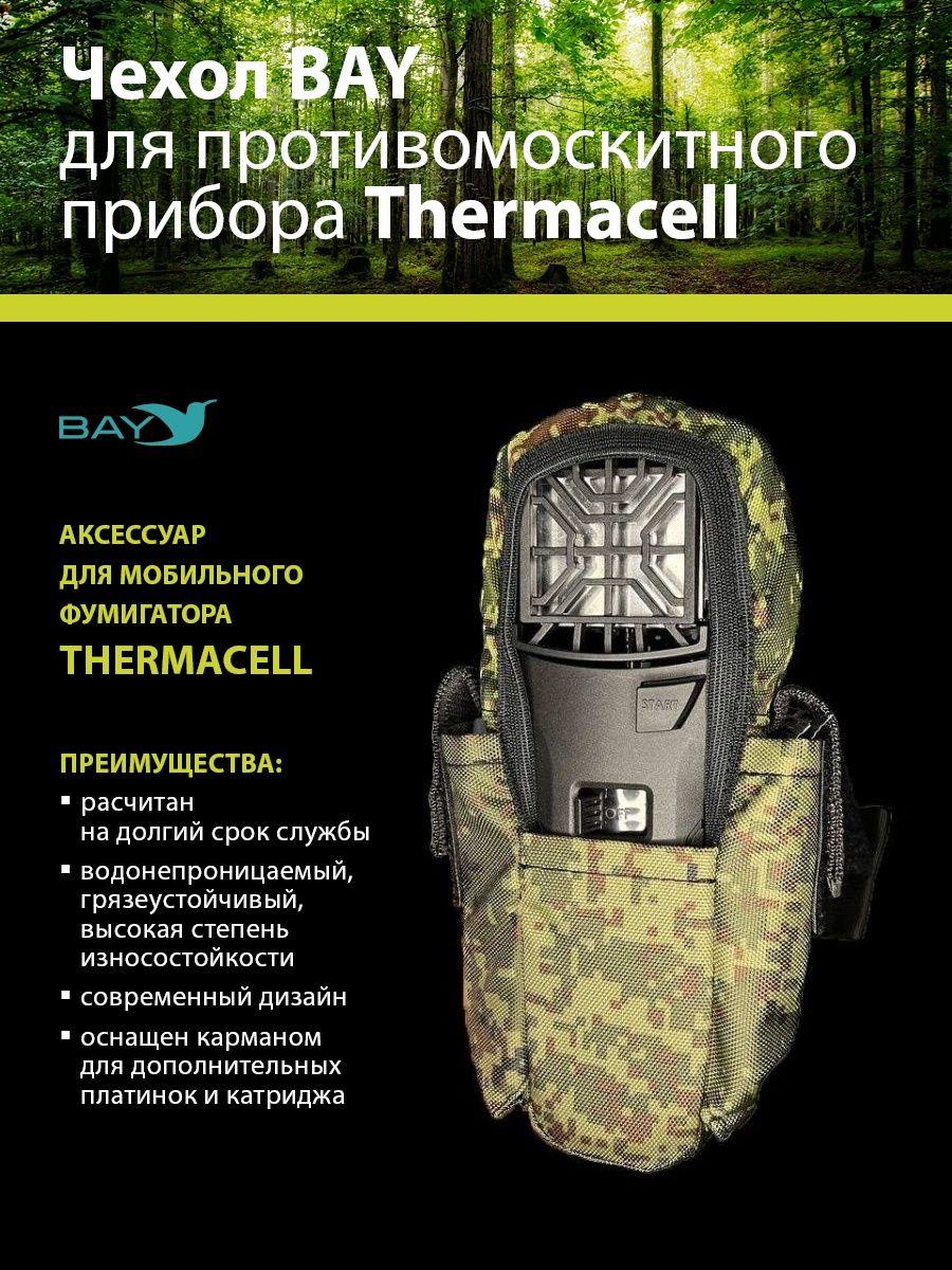 Чехол BAY для противомоскитного прибора Thermacell камуфляж - фото 1 - id-p208519704