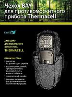 Чехол BAY для противомоскитного прибора Thermacell черный