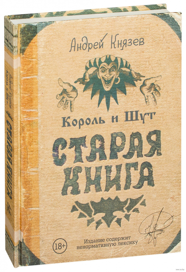 Король и Шут. Старая книга