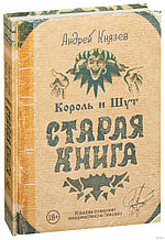 Король и Шут. Старая книга