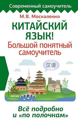 Китайский язык! Большой понятный самоучитель. Всё подробно и "по полочкам", фото 2