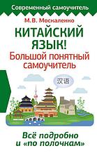 Китайский язык! Большой понятный самоучитель. Всё подробно и "по полочкам"