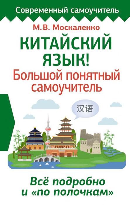 Китайский язык! Большой понятный самоучитель. Всё подробно и "по полочкам" - фото 1 - id-p208520844