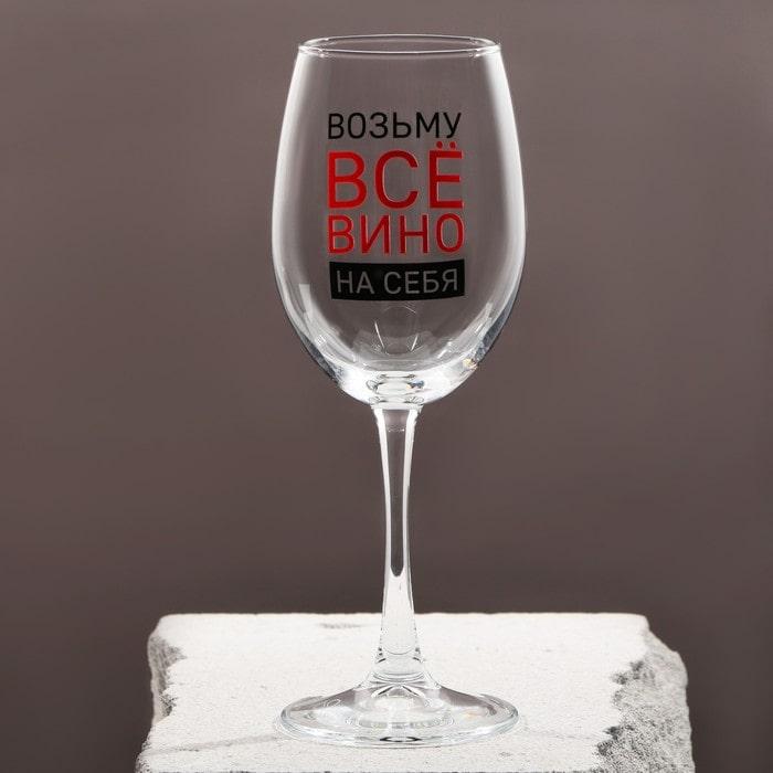 Оригинальный бокал для вина «Возьму ВСЕ вино на себя» 360 мл. - фото 1 - id-p208520922