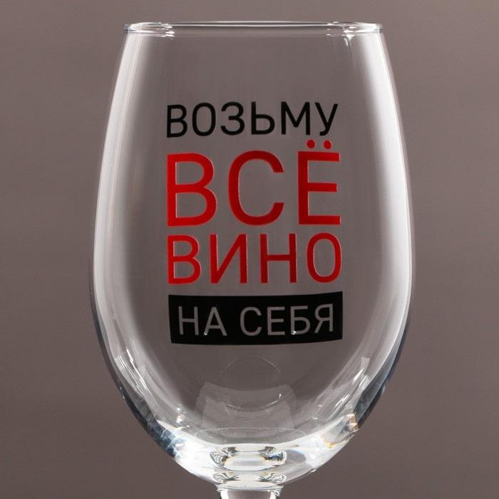 Оригинальный бокал для вина «Возьму ВСЕ вино на себя» 360 мл. - фото 2 - id-p208520922