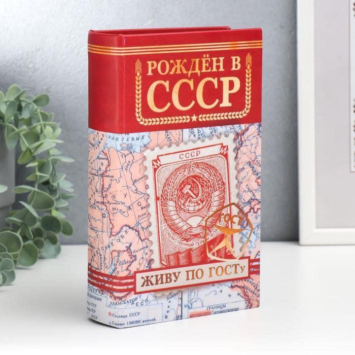 Сейф-книга «Рожден в СССР» 21 см - фото 1 - id-p208520929