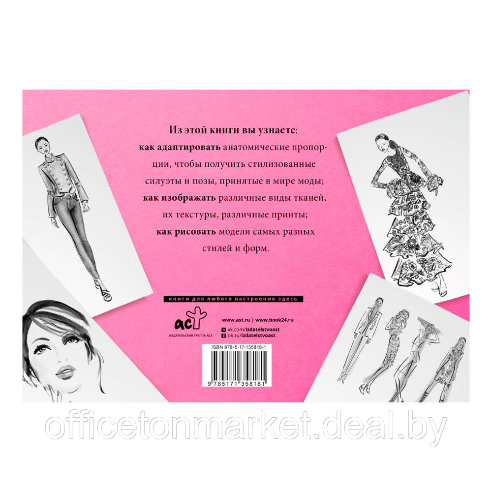 Книга "Рисуем как fashion-дизайнер. Альбом для скетчинга", Робин Нейлд - фото 7 - id-p208539744