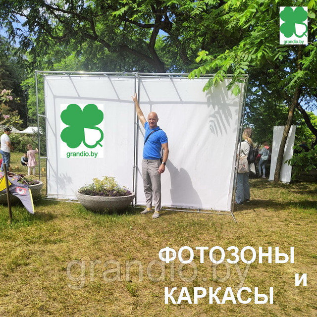 Фотозона купить недорого - Каркасы для фотозон и баннера